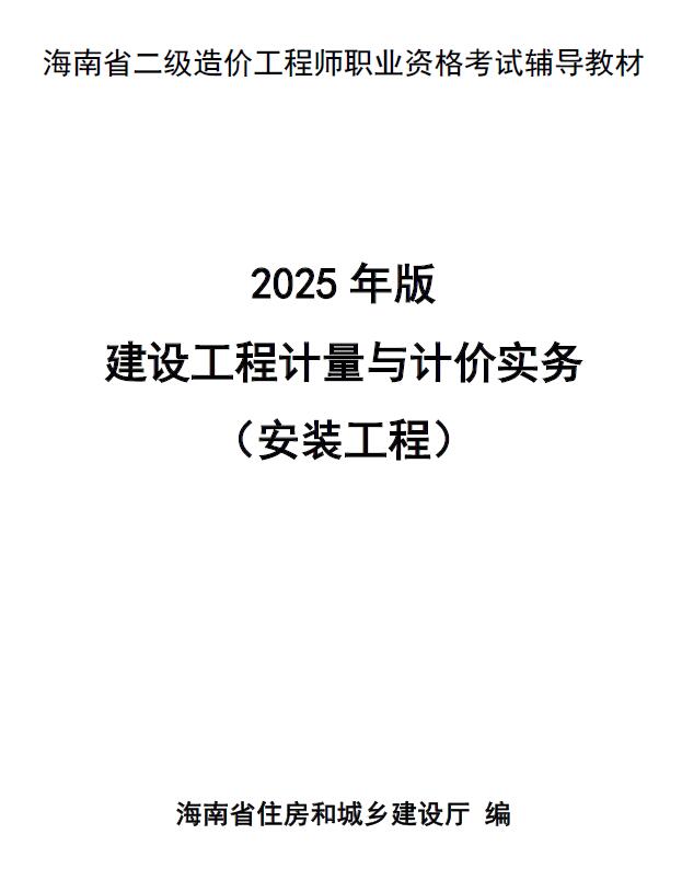 2025年海南省二级造价师职业资格考试辅导教材(安装工程）造价库版