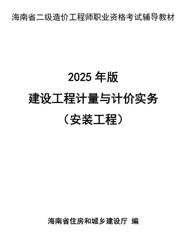 2025年海南省二级造价师职业资格考试辅导教材(安装工程）