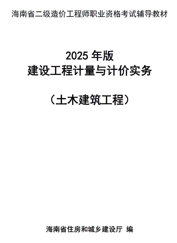 2025年海南省二级造价师职业资格考试辅导教材（土木建筑）造价库版