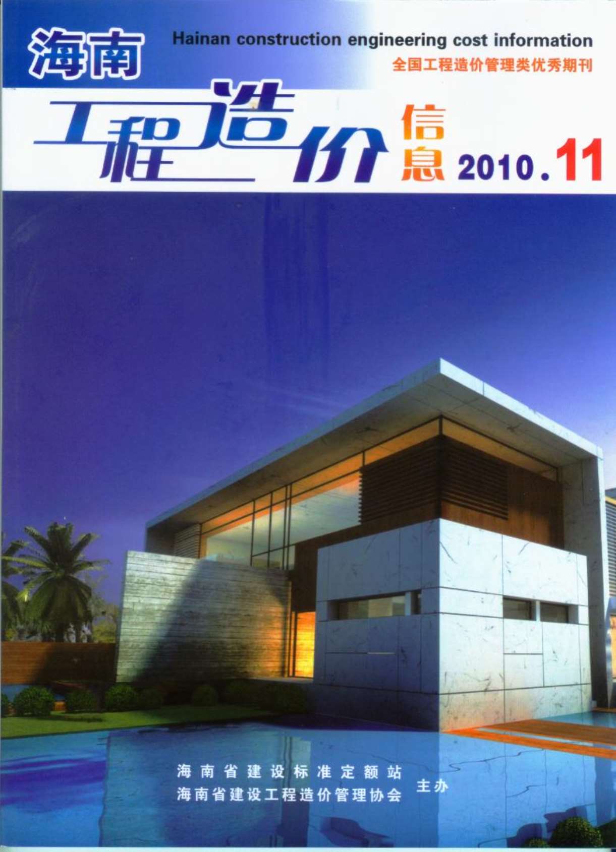 海南省2010年11月造价信息库