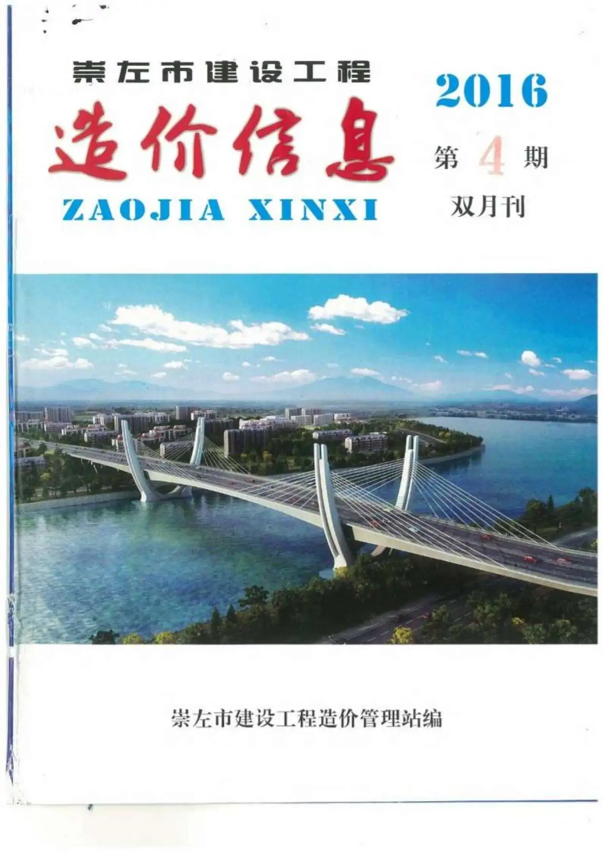 造价库崇左市2016年4月信息价期刊电子版PDF封面