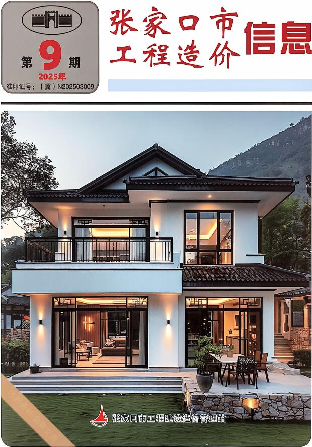 造价库张家口2025年11月(第9期)