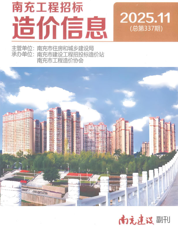 南充市2025年11月造价库期刊