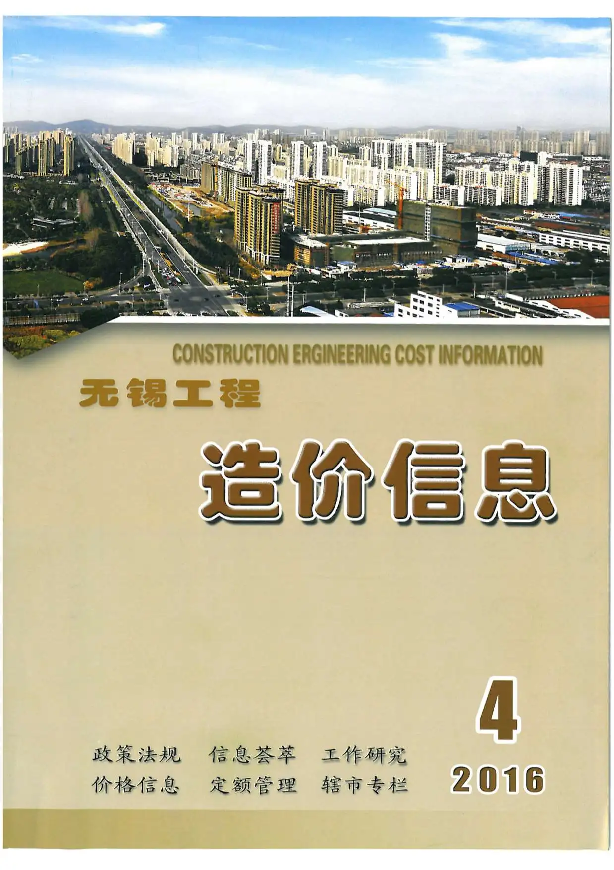 造价库无锡市2016年4月信息价期刊电子版PDF封面