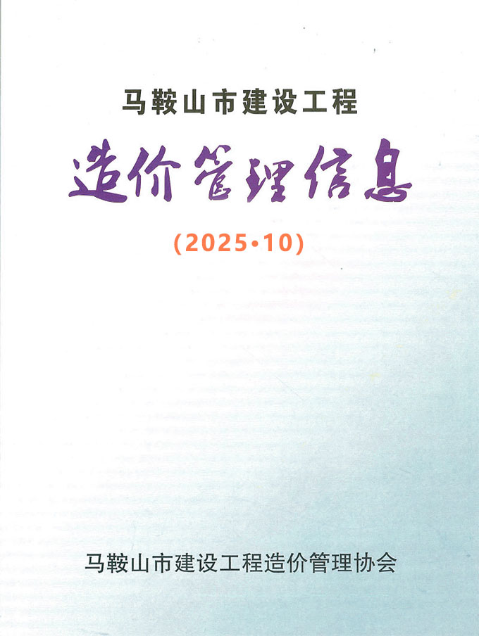 造价库马鞍山市2025年10月建设工程造价管理信息