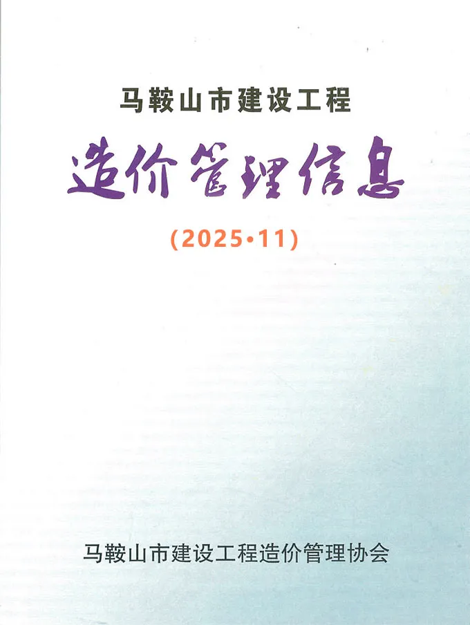 造价库马鞍山市2025年11月信息价期刊电子版PDF封面