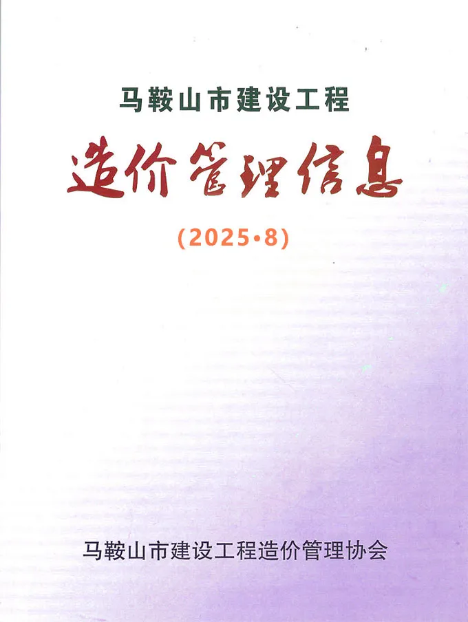 造价库马鞍山市2025年8月信息价期刊电子版PDF封面