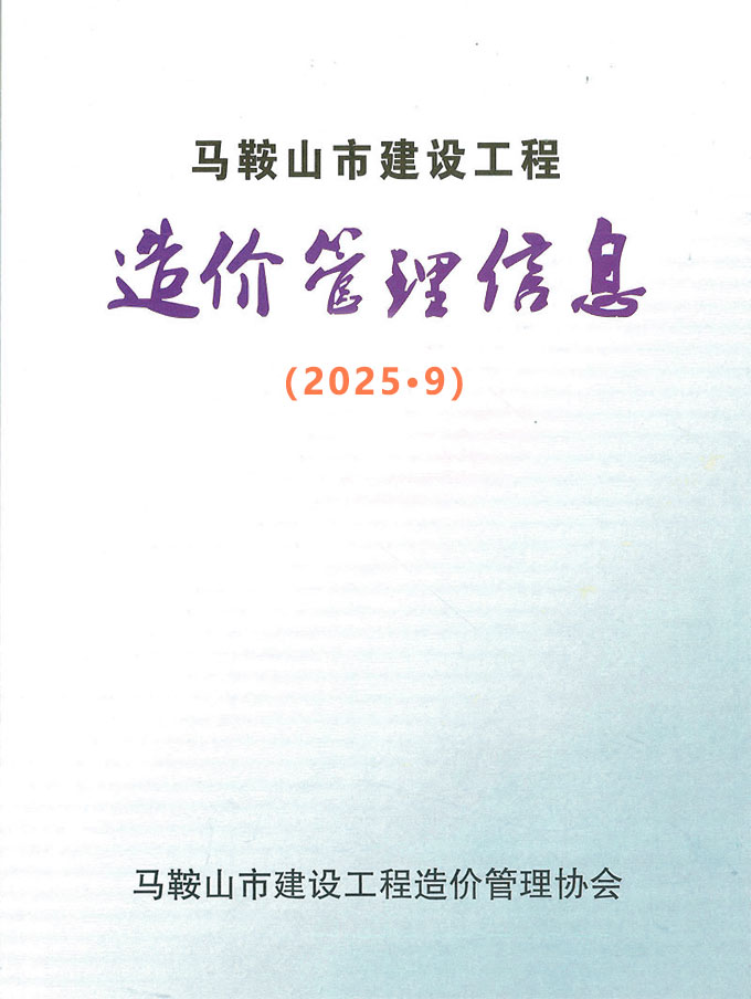造价库马鞍山市2025年9月建设工程造价管理信息