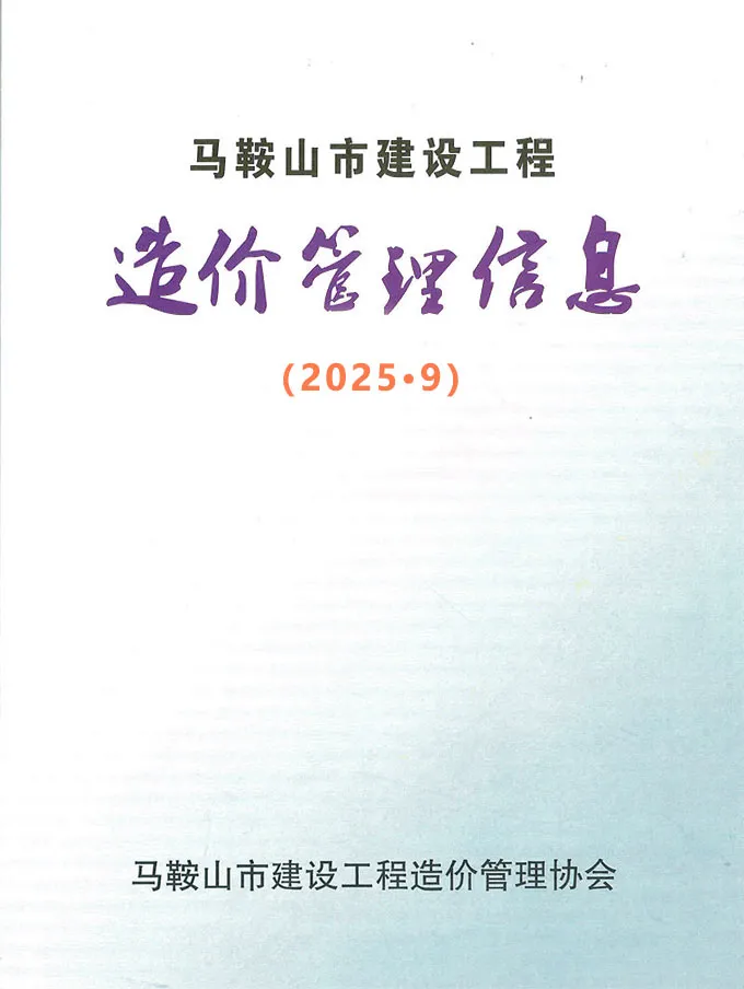 造价库马鞍山市2025年9月信息价期刊电子版PDF封面