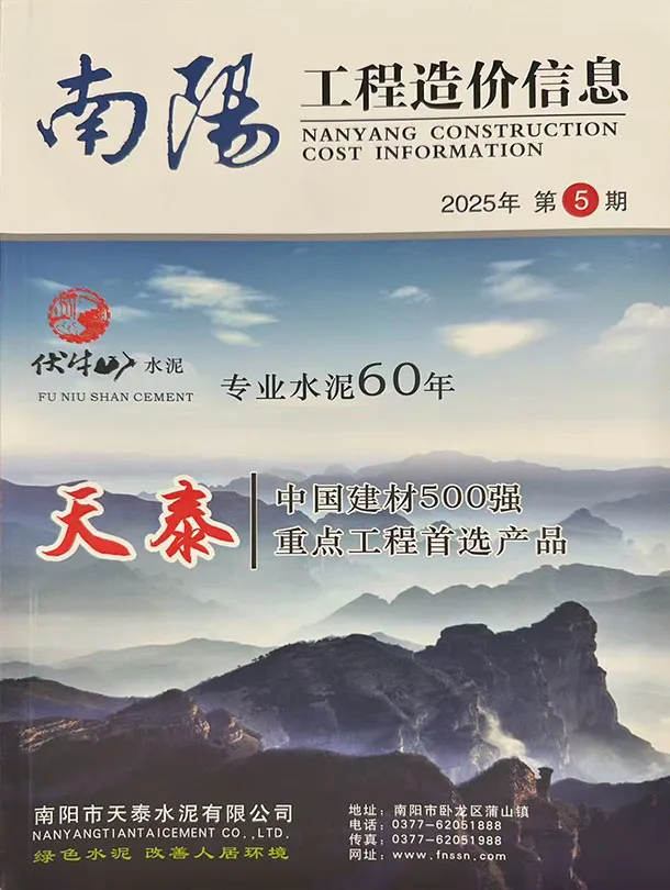 造价库南阳2025年9、10月(第5期)信息价期刊电子版PDF封面