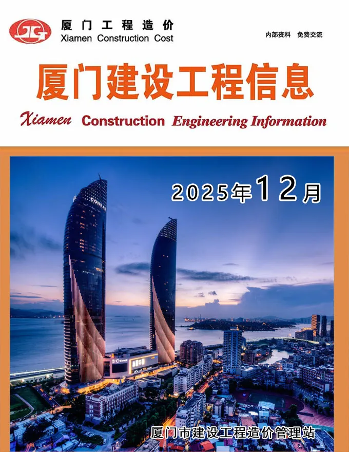 造价库厦门市2025年12月信息价期刊电子版PDF封面