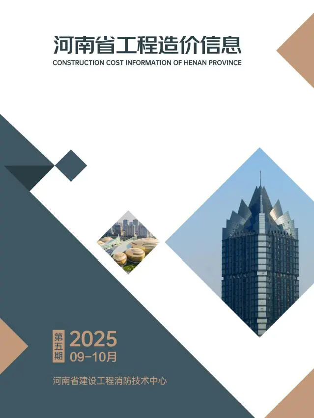 造价库河南2025年9、10月(第5期)信息价期刊电子版PDF封面