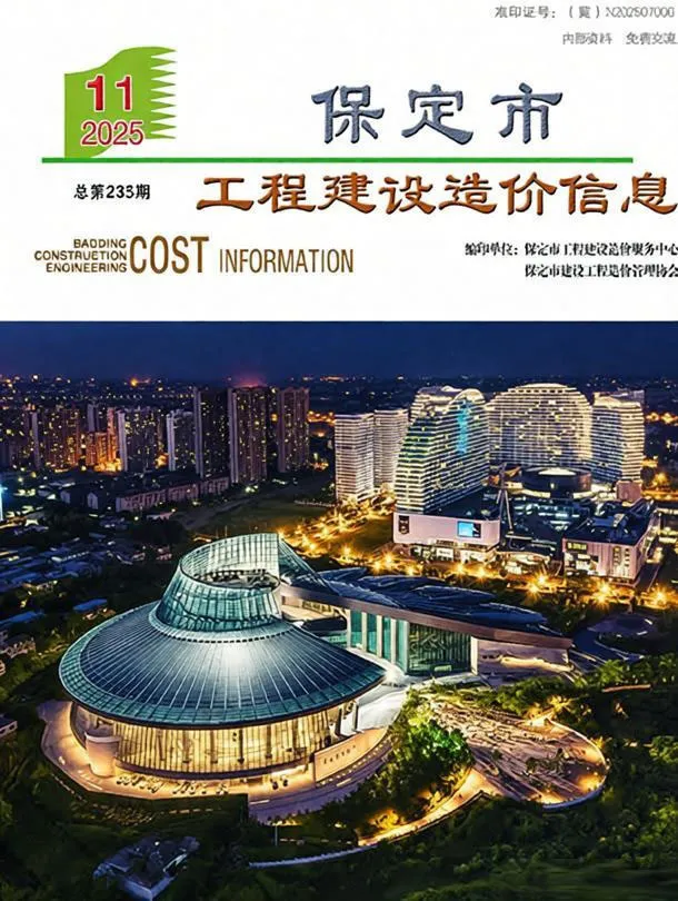造价库保定市2025年11月信息价期刊电子版PDF封面