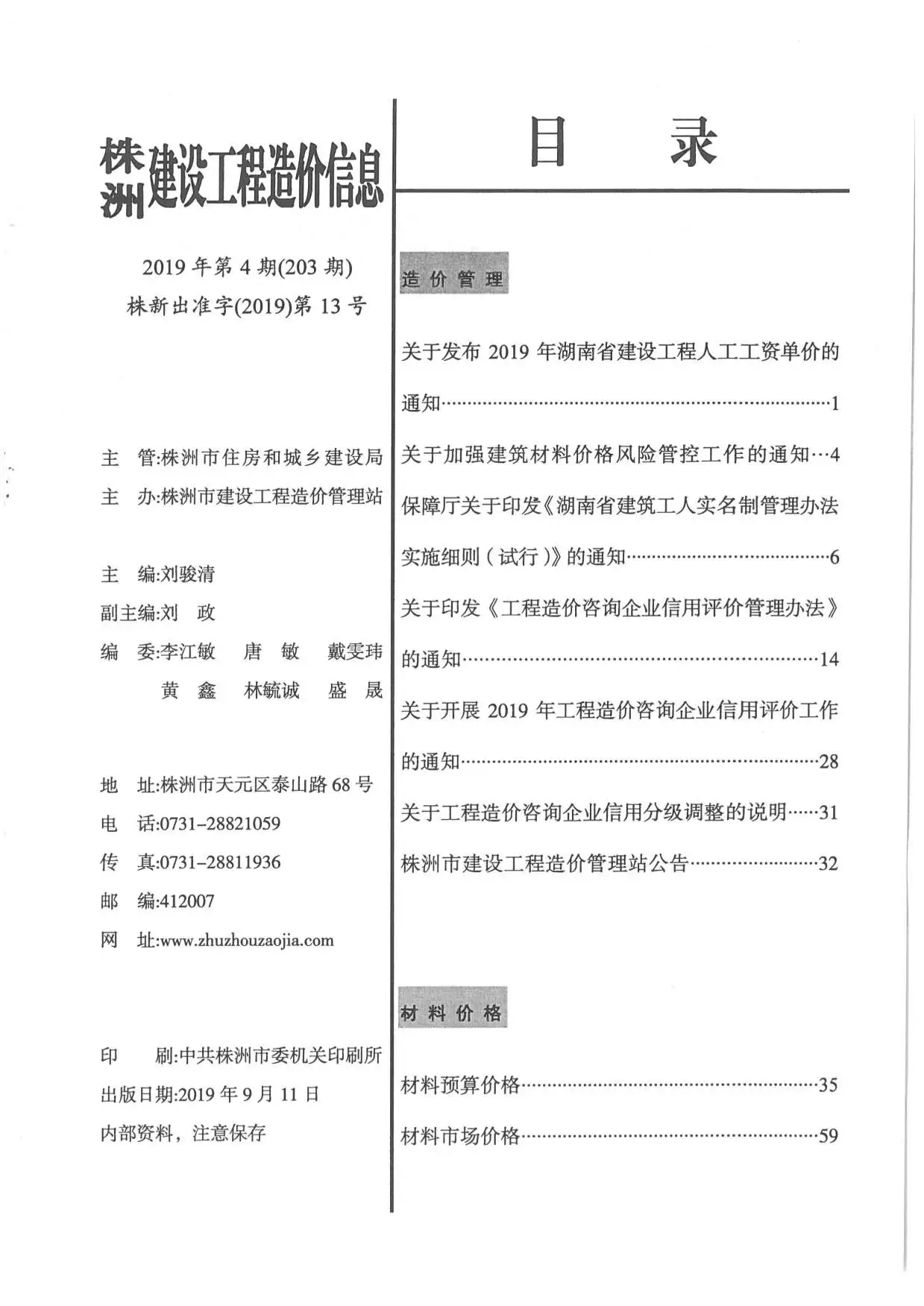 造价库株洲市2016年4月信息价期刊电子版PDF封面