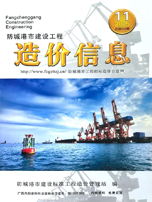 造价库防城港市2025年11月信息价期刊电子版PDF封面