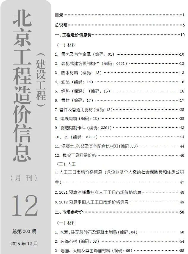 造价库北京市2025年12月信息价期刊电子版PDF封面