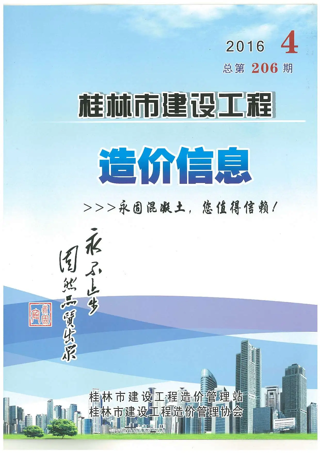 造价库桂林市2016年4月信息价期刊电子版PDF封面
