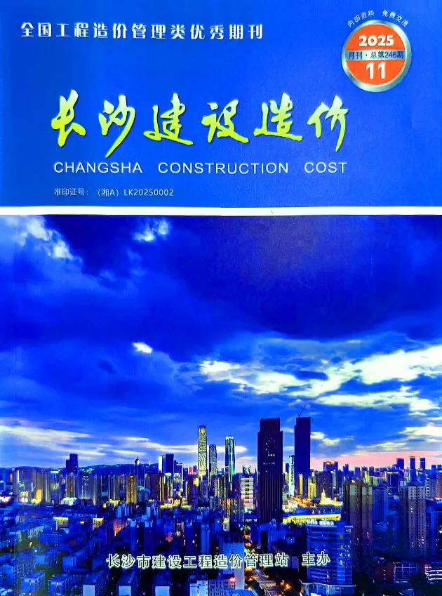 造价库长沙市2025年11月信息价期刊电子版PDF封面