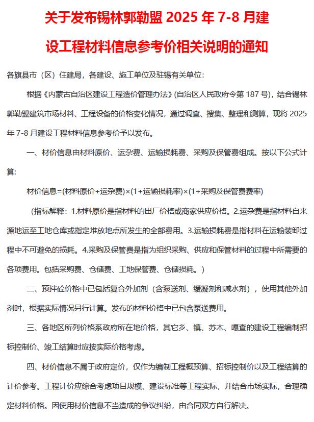 锡林郭勒2025年7、8月(第4期)造价库资料造价库资料网