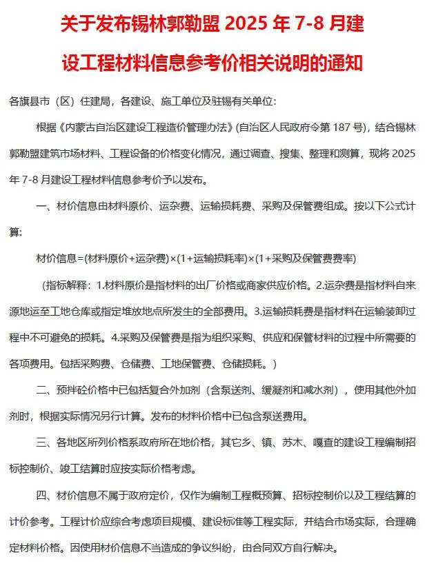 造价库锡林郭勒2025年7、8月(第4期)信息价期刊电子版PDF封面