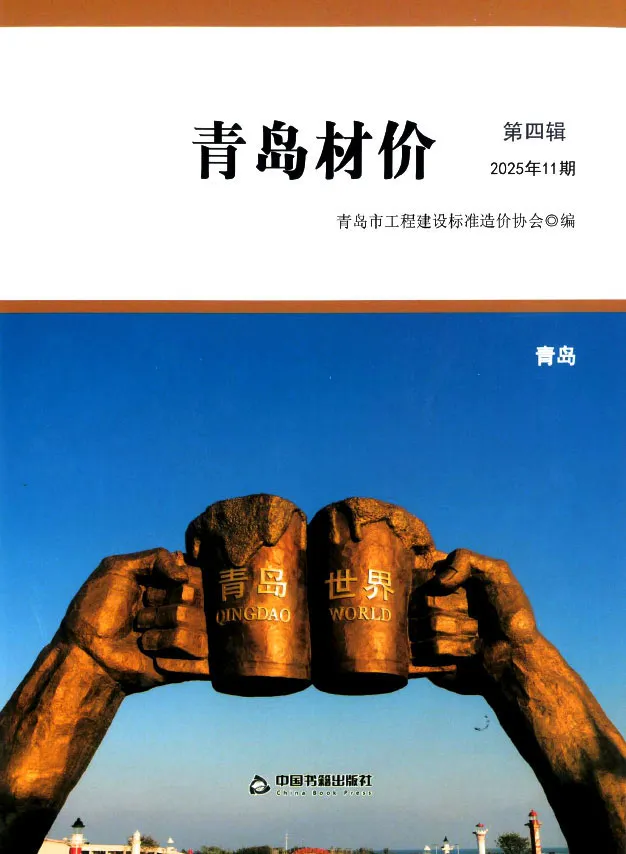 造价库青岛市2025年11月信息价期刊电子版PDF封面