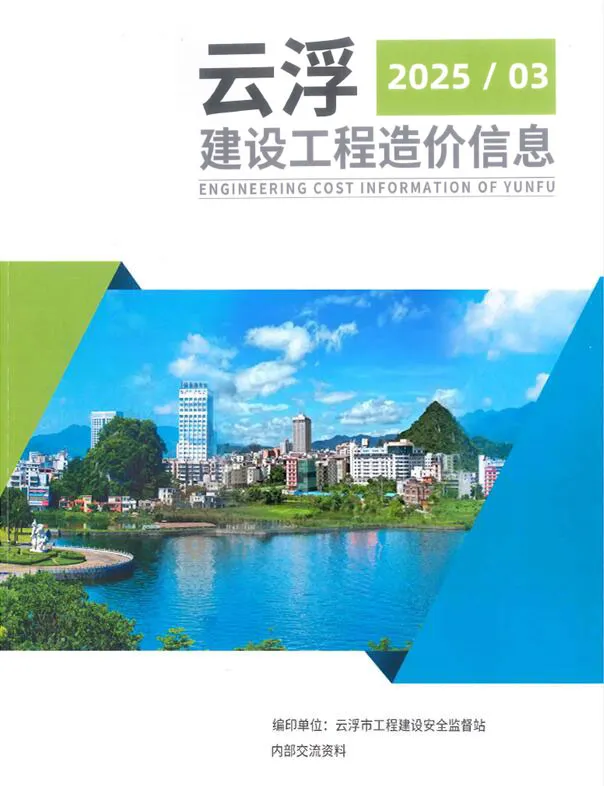 造价库云浮2025年3季度信息价期刊电子版PDF封面