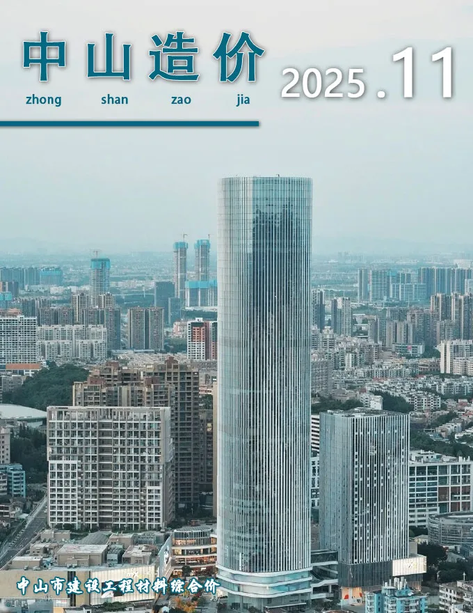 造价库中山市2025年11月信息价期刊电子版PDF封面
