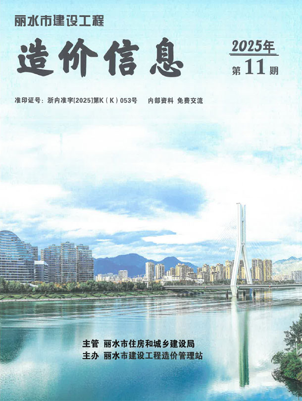 造价库丽水市2025年11月造价库信息价