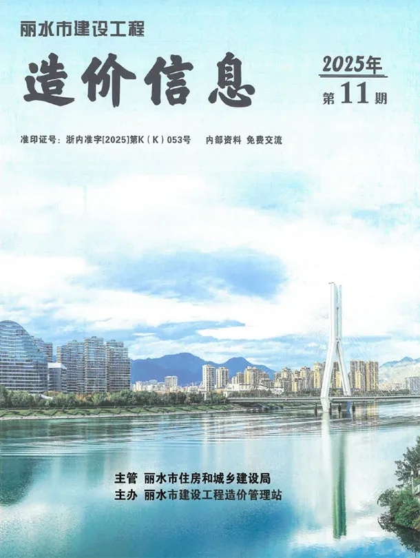 造价库丽水市2025年11月信息价期刊电子版PDF封面