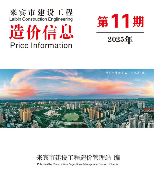造价库来宾市2025年11月造价库信息价