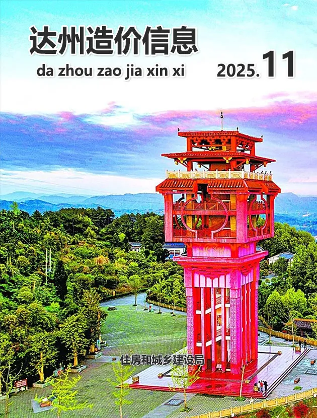 造价库达州市2025年11月信息价期刊电子版PDF封面
