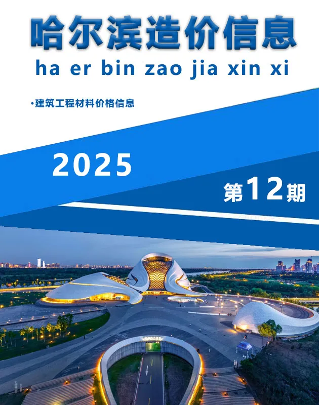 造价库哈尔滨市2025年12月信息价期刊电子版PDF封面