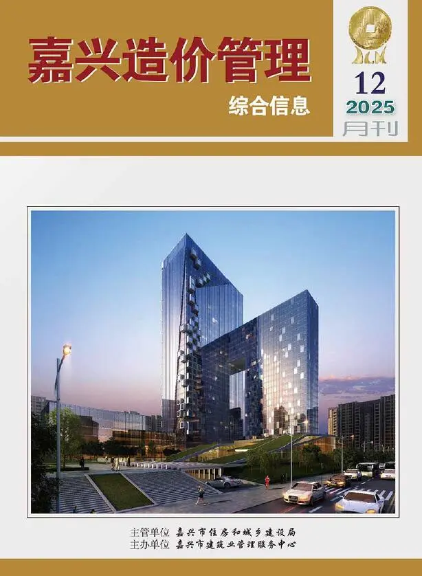 造价库嘉兴市2025年12月信息价期刊电子版PDF封面