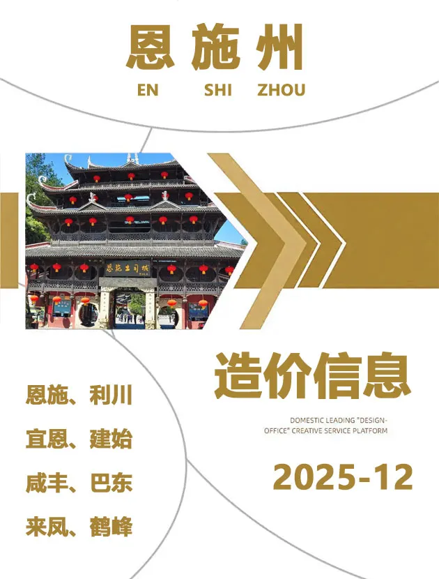 造价库恩施州2025年12月信息价期刊电子版PDF封面