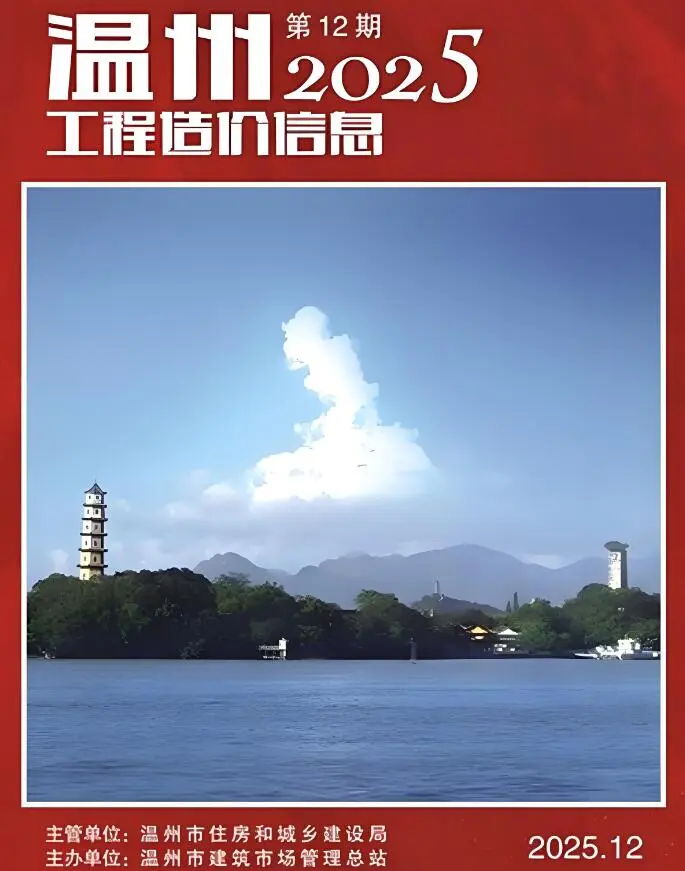 造价库温州市2025年12月信息价期刊电子版PDF封面
