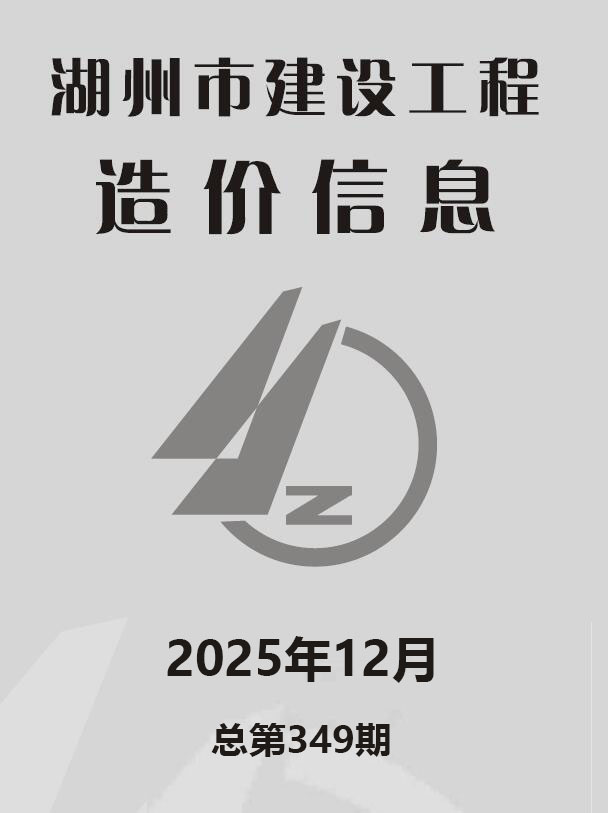 造价库湖州市2025年12月造价库信息价