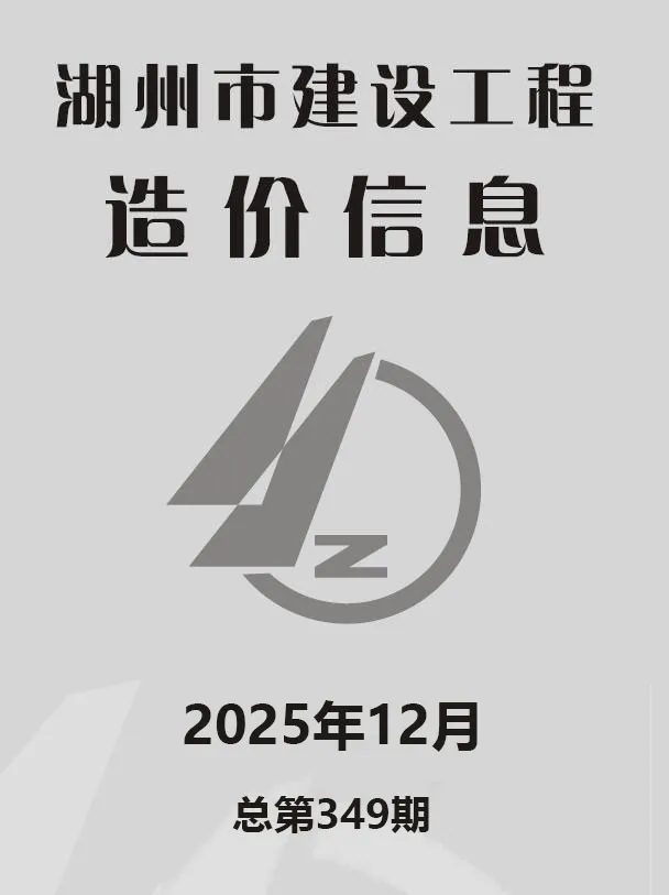 造价库湖州市2025年12月信息价期刊电子版PDF封面