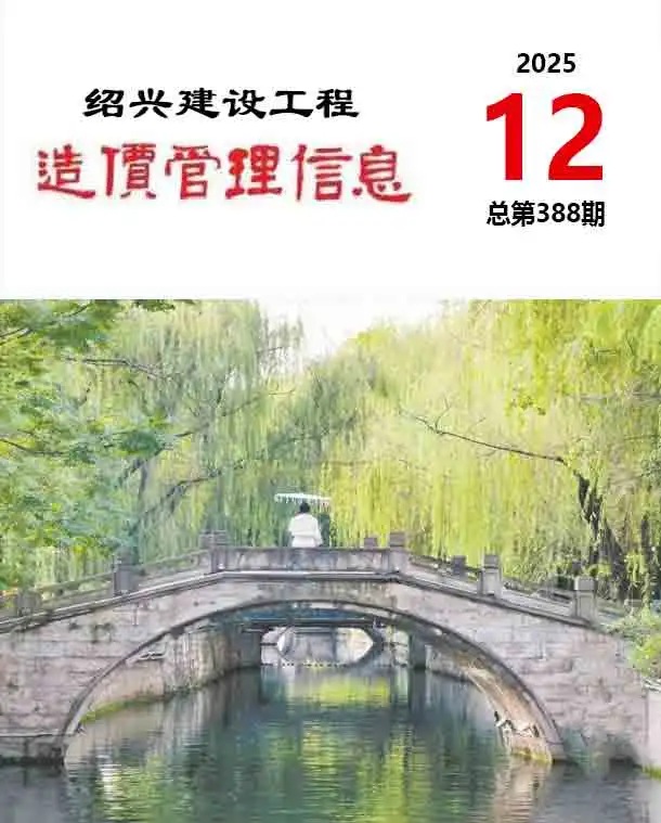 造价库绍兴市2025年12月信息价期刊电子版PDF封面