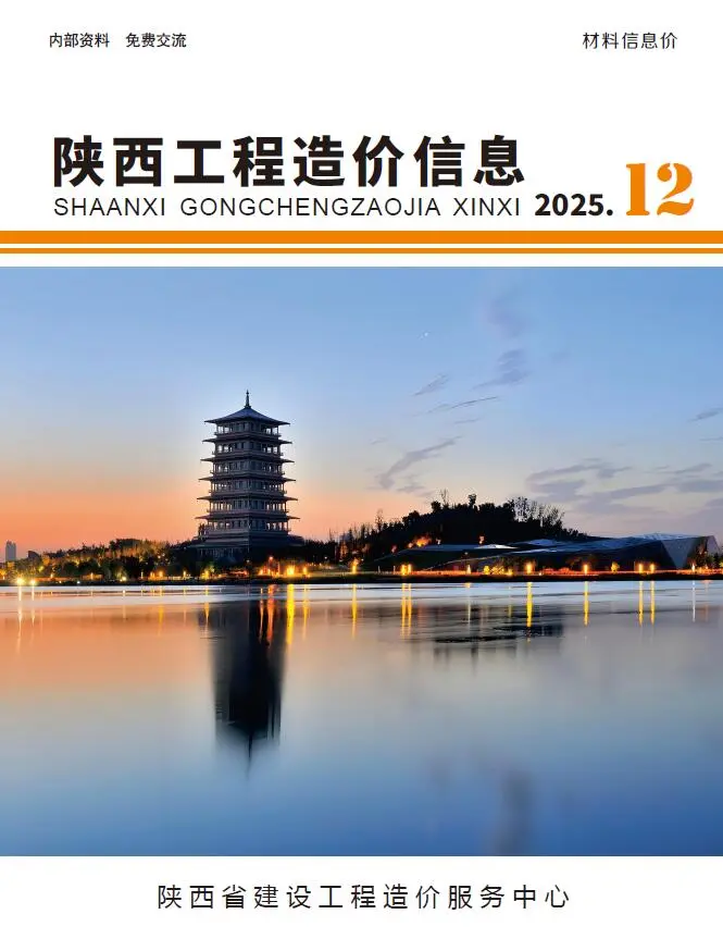 造价库陕西省2025年12月信息价期刊电子版PDF封面