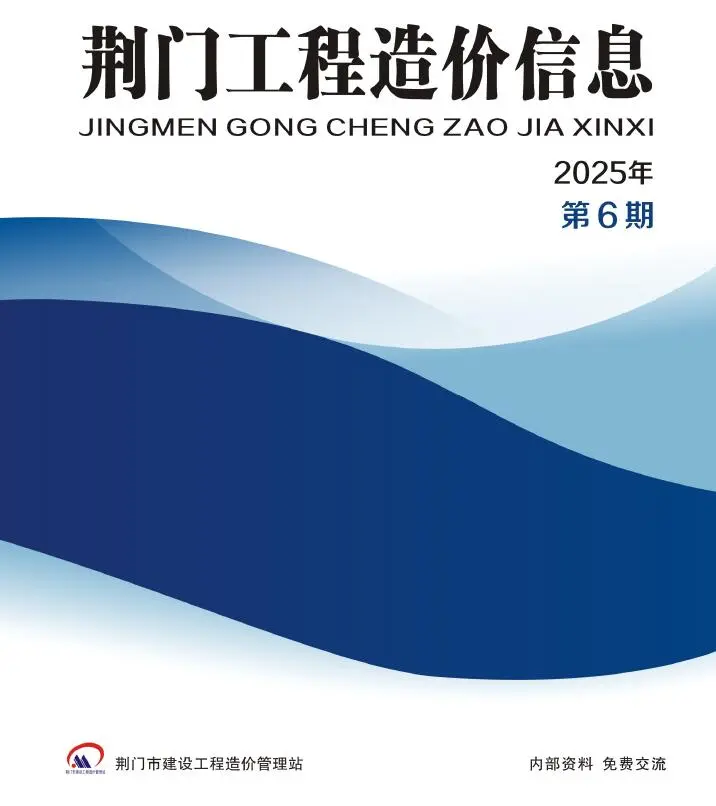 造价库荆门2025年11、12月(第6期)信息价期刊电子版PDF封面