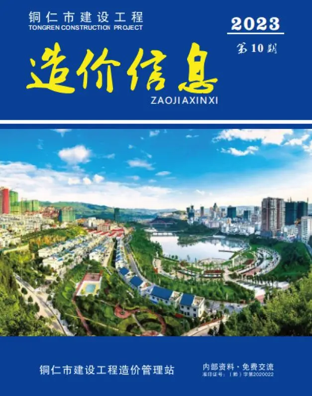 造价库铜仁市2023年10月信息价期刊电子版PDF封面