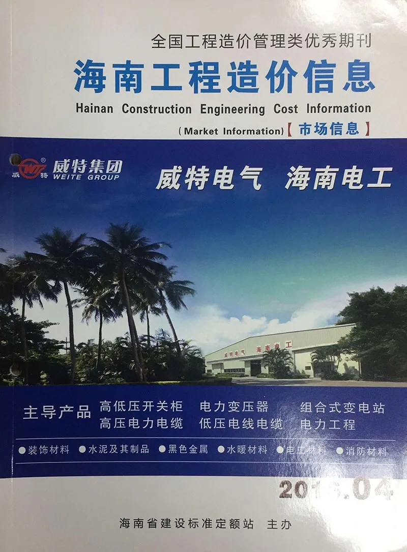 造价库海南省2016年4月信息价期刊电子版PDF封面