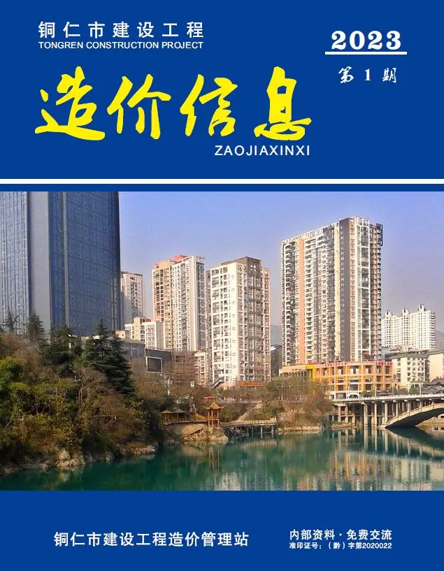 造价库铜仁市2023年1月信息价期刊电子版PDF封面