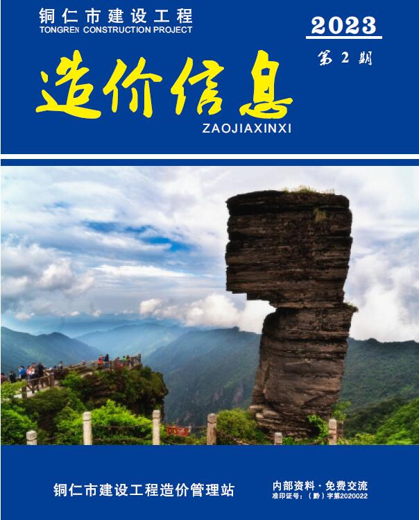 造价库贵州省2023年2月造价库信息价