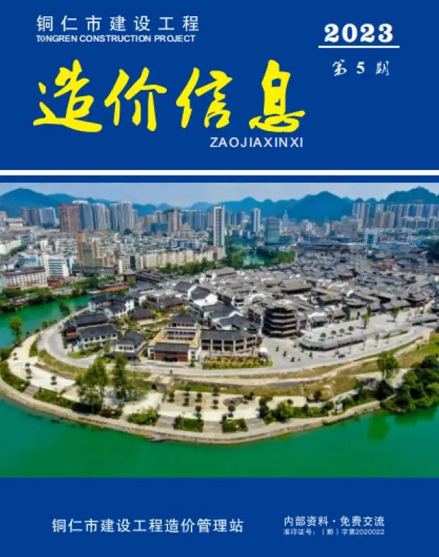 造价库铜仁市2023年6月信息价期刊电子版PDF封面