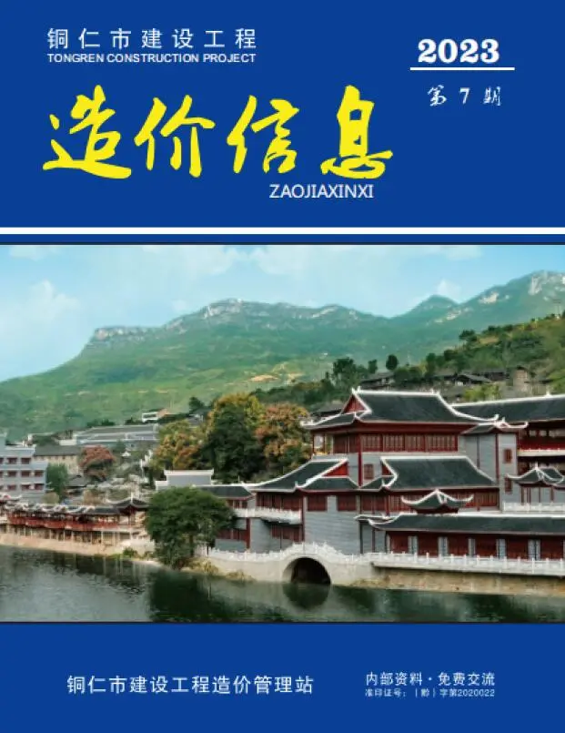 造价库铜仁市2023年7月信息价期刊电子版PDF封面