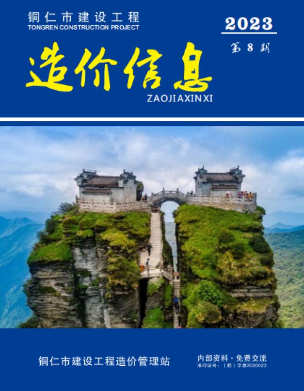 造价库贵州省2023年8月建设工程造价信息