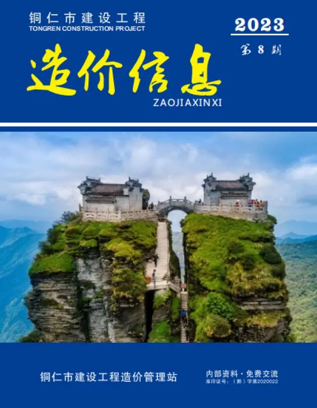 造价库铜仁市2023年8月信息价期刊电子版PDF封面