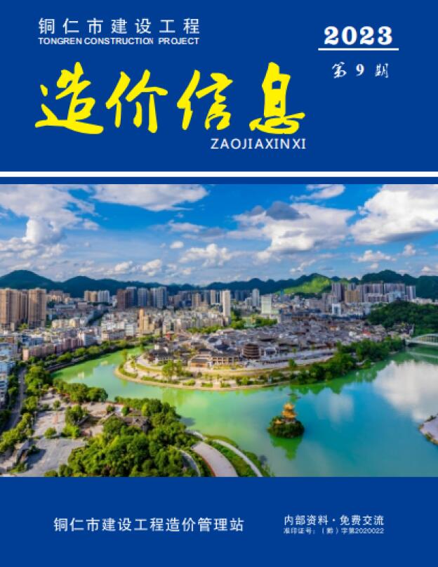 造价库贵州省2023年9月建设工程造价信息