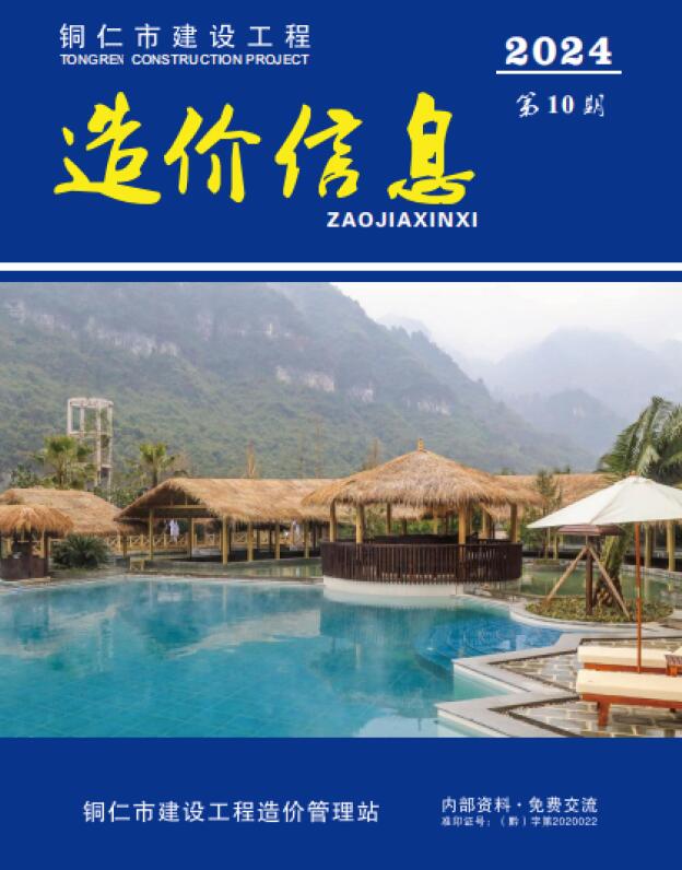 造价库贵州省2024年10月建设工程造价信息